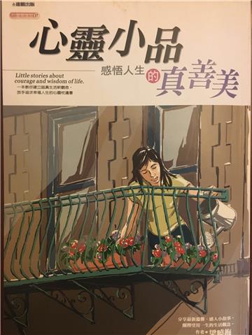 心靈小品：感誤人生的真善美
