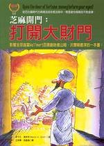 芝麻開門：打開大財門