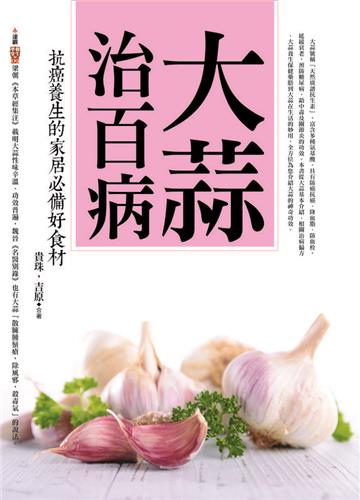 大蒜治百病：抗癌養生的家居必備好食材