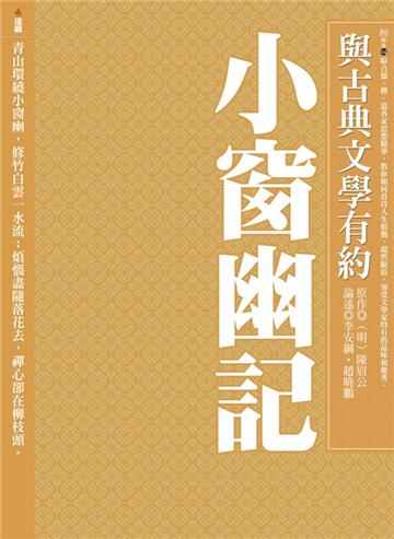 與古典文學有約:小窗幽記