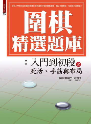 圍棋精選題庫：入門到初段之死活、手筋與布局