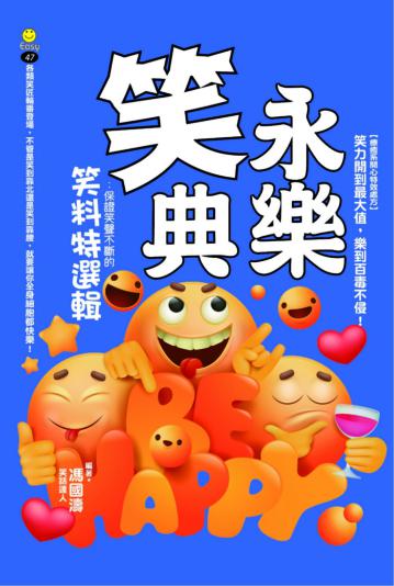 永樂笑典：保證笑聲不斷的笑料特選輯