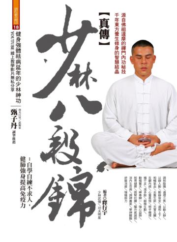 真傳少林八段錦:自學自練不求人,健肺強身提高免疫力