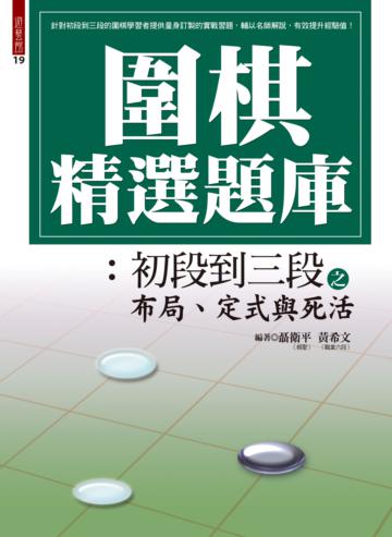 圍棋精選題庫：初段到三段之布局、定式與死活
