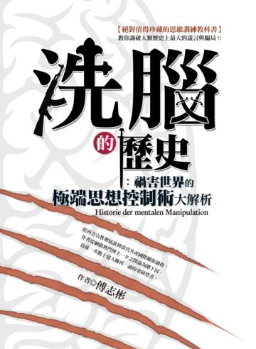 洗腦的歷史:禍害世界的極端思想控制術大解析(新版)