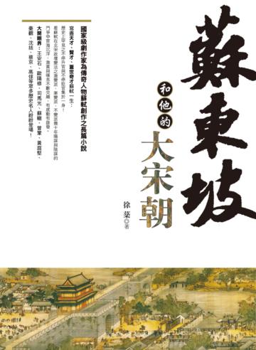 蘇東坡和他的大宋朝﹝新版﹞