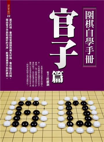 圍棋自學手冊：官子篇