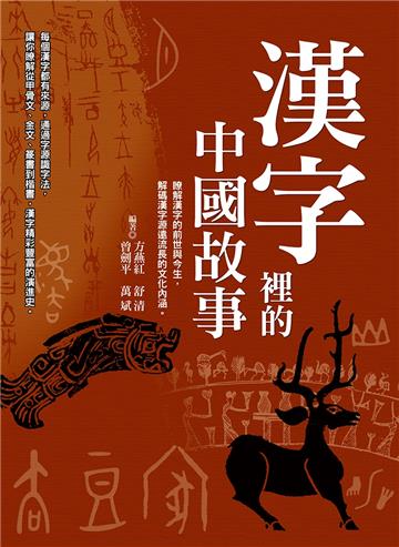漢字裡的中國故事