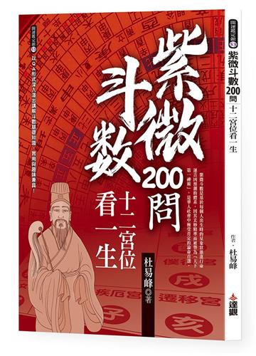 紫微斗數200問：十二宮位看一生