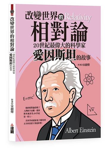 改變世界的相對論：20世紀最偉大的科學家愛因斯坦的故事