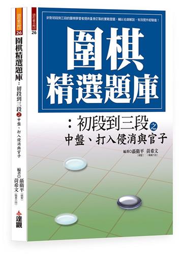 圍棋精選題庫 4：初段到三段之中盤、打入侵消與官子