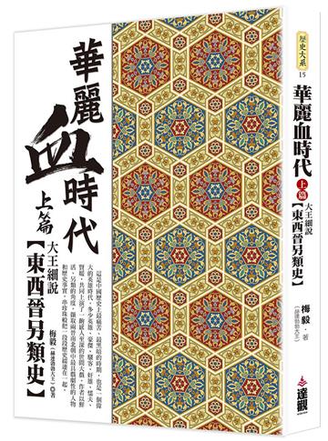 華麗血時代上篇：大王細說東西晉另類史