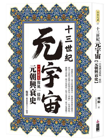 十三世紀元宇宙：一口氣讀完像風一樣的元朝興衰史