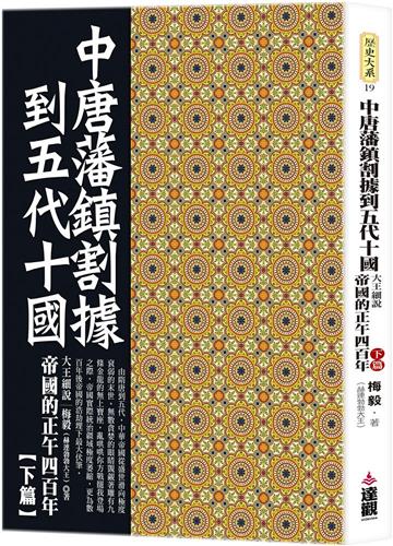 中唐藩鎮割據到五代十國：大王細說帝國的正午四百年下篇