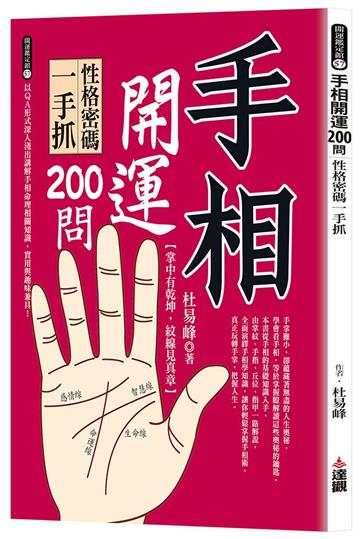 手相開運200問：性格密碼一手抓
