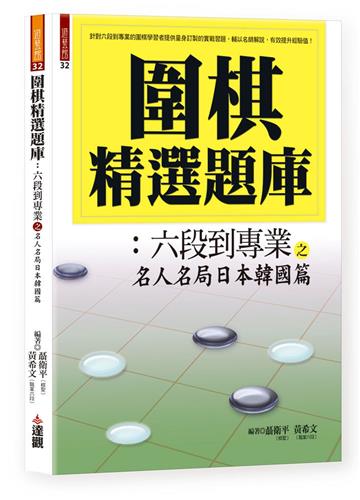 圍棋精選題庫 8：六段到專業之名人名局日本韓國篇