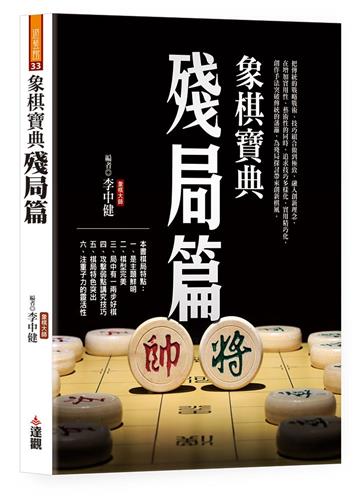 象棋寶典殘局篇