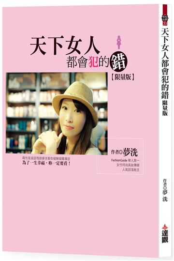天下女人都會犯的錯限量版