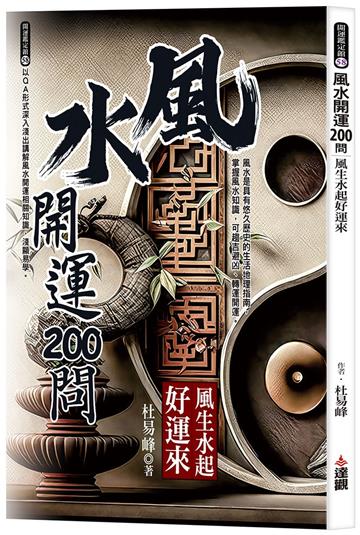風水開運200問：風生水起好運來