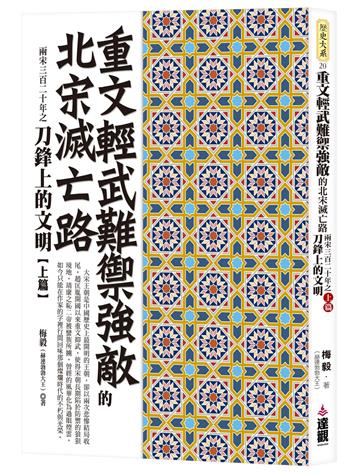 重文輕武難禦強敵的北宋滅亡路：兩宋三百二十年之刀鋒上的文明上篇