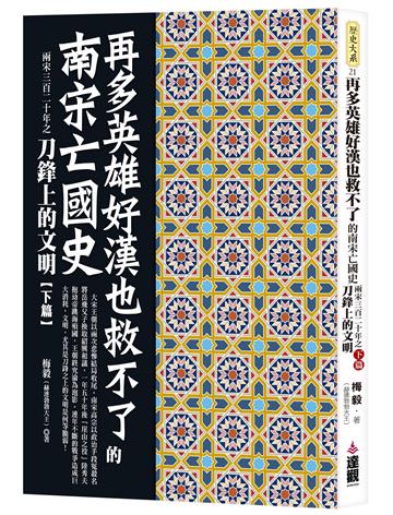 再多英雄好漢也救不了的南宋亡國史：兩宋三百二十年之刀鋒上的文明下篇