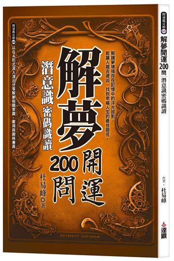 解夢開運200問：潛意識密碼識讀