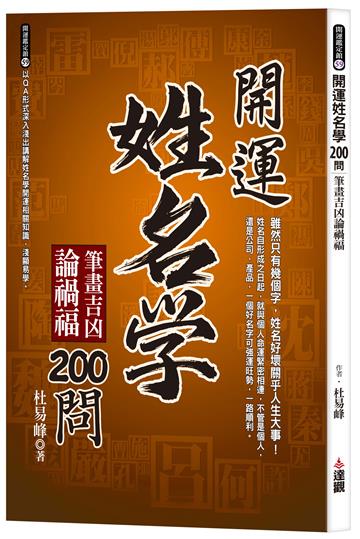 開運姓名學200問：筆畫吉凶論禍福