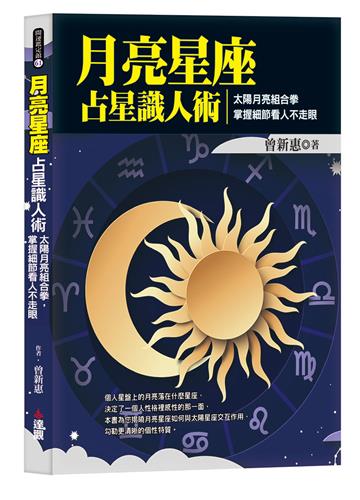 月亮星座占星識人術：太陽月亮組合拳，掌握細節看人不走眼