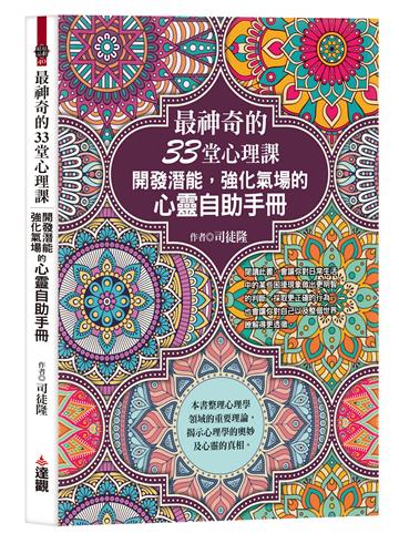 最神奇的33堂心理課：開發潛能，強化氣場的心靈自助手冊