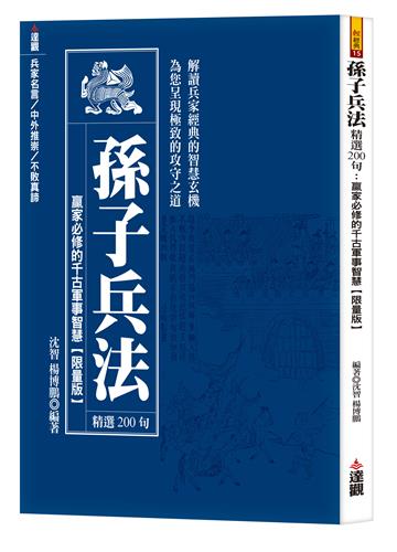孫子兵法精選200句：贏家必修的千古軍事智慧限量版