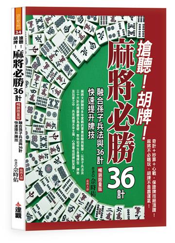 搶聽!胡牌!麻將必勝36計暢銷限量版：融合孫子兵法與36計，快速提升牌技
