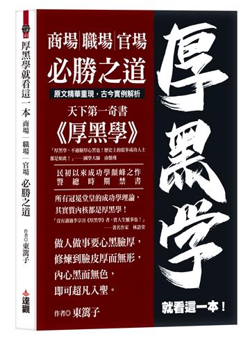 厚黑學就看這一本：商場職場官場必勝之道