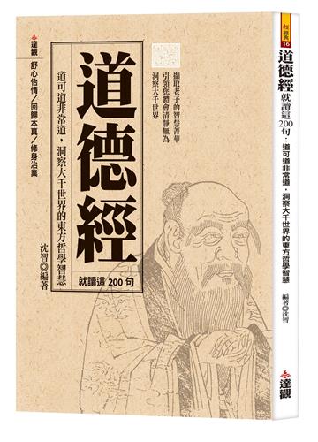 道德經就讀這200句：道可道非常道，洞察大千世界的東方哲學智慧