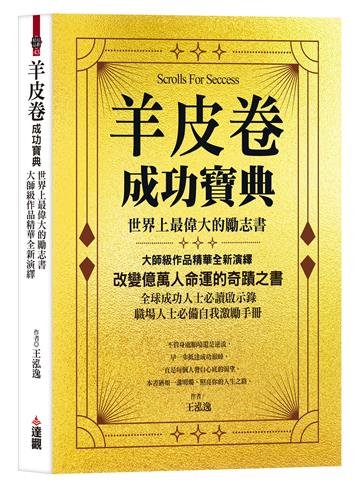 羊皮卷成功寶典：世界上最偉大的勵志書，大師級作品精華全新演繹
