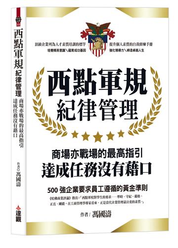 西點軍規紀律管理：商場亦戰場的最高指引，達成任務沒有藉口