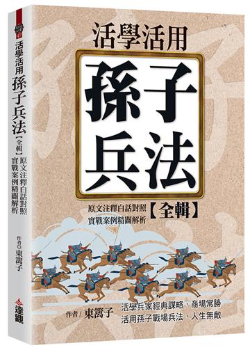 活學活用孫子兵法全輯，原文注釋白話對照，實戰案例精闢解析