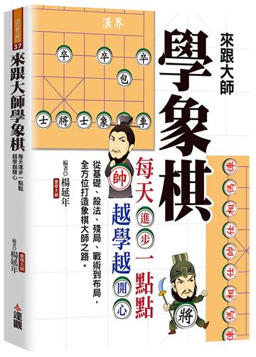 來跟大師學象棋：每天進步一點點，越學越開心