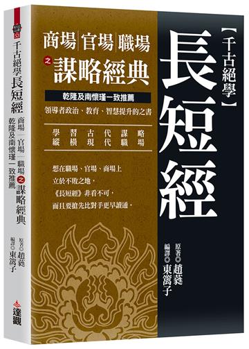 千古絕學長短經：商場官場職場之謀略經典，乾隆及南懷瑾一致推薦