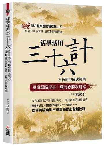 活學活用三十六計：不朽的中國式智慧，軍事謀略奇書，戰鬥必勝攻略本