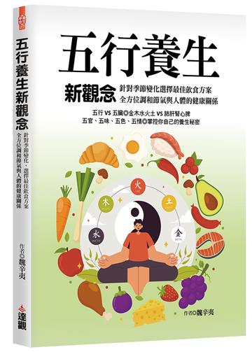 五行養生新觀念：針對季節變化，選擇最佳飲食方案，全方位調和節氣與人體的健康關係。