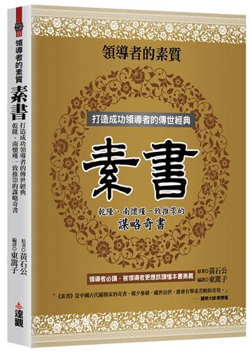 領導者的素質──素書：打造成功領導者的傳世經典，乾隆、南懷瑾一致推崇的謀略奇書