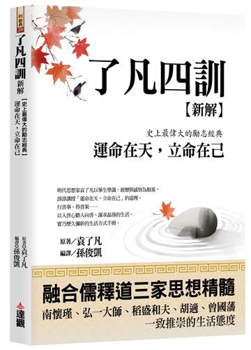 了凡四訓新解：史上最偉大的勵志經典，運命在天，立命在己。