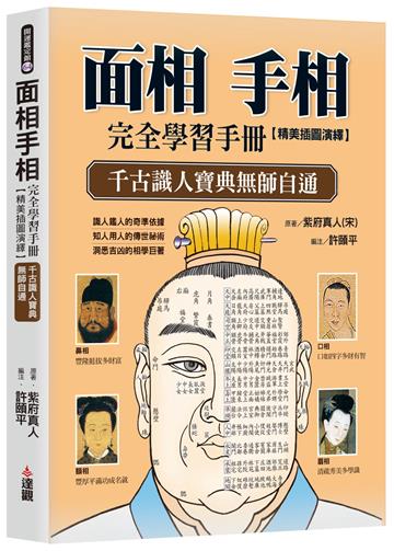 面相手相完全學習手冊：精美插圖演繹，千古識人寶典無師自通。