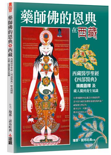 藥師佛的恩典在西藏：西藏醫學聖經《四部醫典》精義圖釋及藏人獨到養生知識