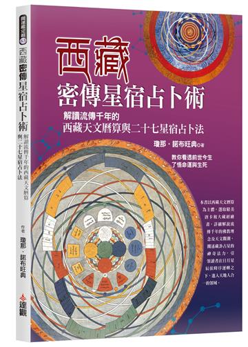 西藏密傳星宿占卜術：解讀流傳千年的西藏天文曆算與二十七星宿占卜法