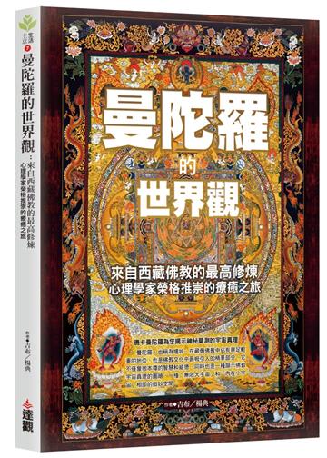 曼陀羅的世界觀：來自西藏佛教的最高修煉，心理學家榮格推崇的療癒之旅。