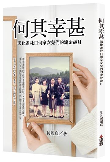 何其幸甚：彰化番社口何家女兒們的流金歲月