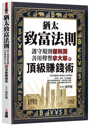 猶太致富法則：謹守規則保利潤，善用聲譽拿大單的頂級賺錢術。