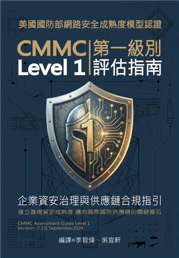 美國國防部網路安全成熟度模型認證：CMMC評估指南第一級別Level