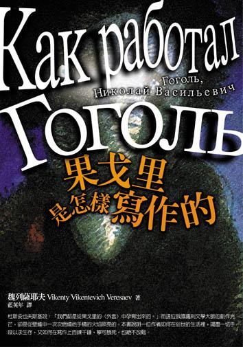 果戈里是怎樣寫作的